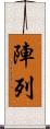 陣列 Scroll
