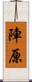 陣原 Scroll