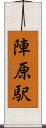 陣原駅 Scroll