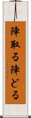 陣取る Scroll