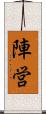 陣営 Scroll
