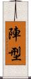 陣型 Scroll