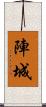 陣城 Scroll