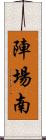 陣場南 Scroll