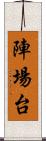 陣場台 Scroll