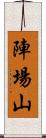 陣場山 Scroll