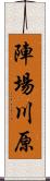 陣場川原 Scroll