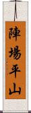 陣場平山 Scroll