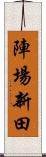 陣場新田 Scroll