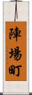 陣場町 Scroll