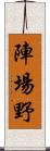 陣場野 Scroll