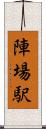 陣場駅 Scroll