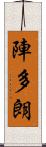 陣多朗 Scroll