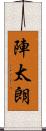 陣太朗 Scroll