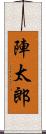 陣太郎 Scroll