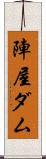 陣屋ダム Scroll