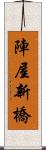 陣屋新橋 Scroll