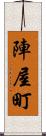 陣屋町 Scroll