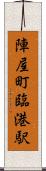 陣屋町臨港駅 Scroll