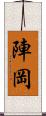 陣岡 Scroll