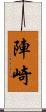 陣崎 Scroll