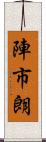 陣市朗 Scroll