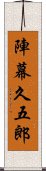 陣幕久五郎 Scroll