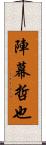 陣幕哲也 Scroll