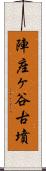 陣座ヶ谷古墳 Scroll