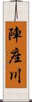 陣座川 Scroll