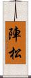 陣松 Scroll