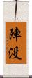 陣没 Scroll