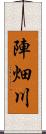 陣畑川 Scroll