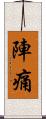 陣痛 Scroll