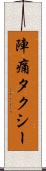陣痛タクシー Scroll