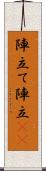 陣立て Scroll