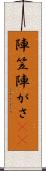陣笠 Scroll