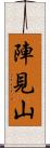 陣見山 Scroll