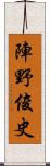 陣野俊史 Scroll