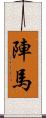 陣馬 Scroll