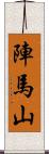 陣馬山 Scroll