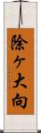 除ヶ大向 Scroll