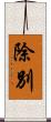 除別 Scroll