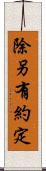 除另有約定 Scroll