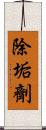 除垢劑 Scroll