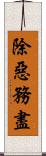 除惡務盡 Scroll