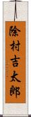 除村吉太郎 Scroll