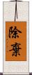 除棄 Scroll