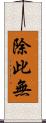 除此無 Scroll