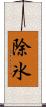除氷 Scroll